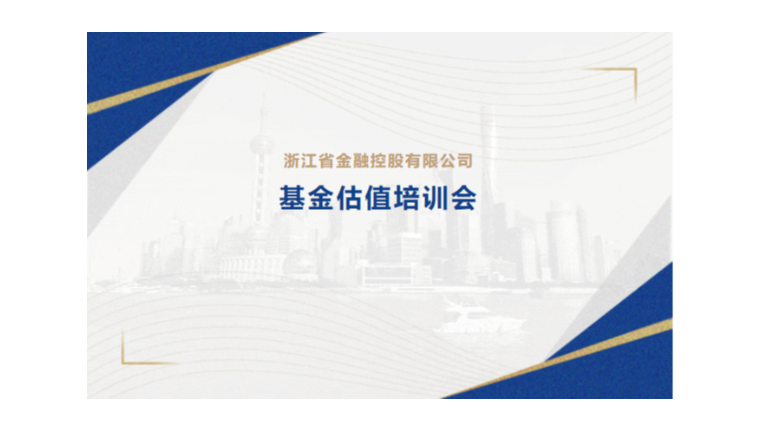黨建強企 基金強鏈 | 金控管理(lǐ)公司舉辦2023年(nián)基金估值培訓會